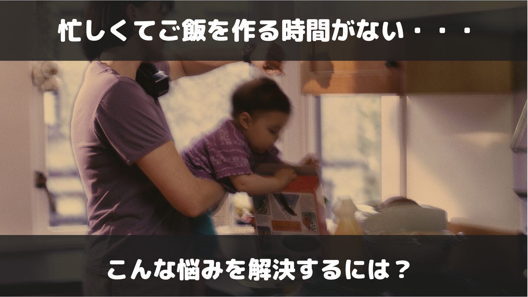 ご飯を作る時間がない・もったいない！こんな悩みを解決する方法を解説