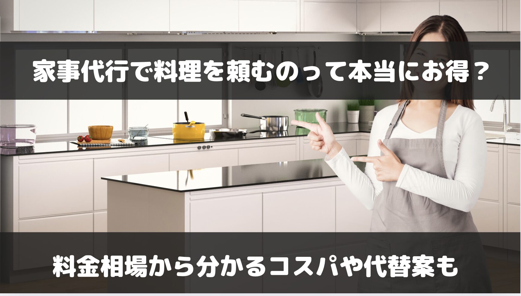 家事代行で料理を頼むコスパは？料金相場や高すぎると感じる場合の代替案