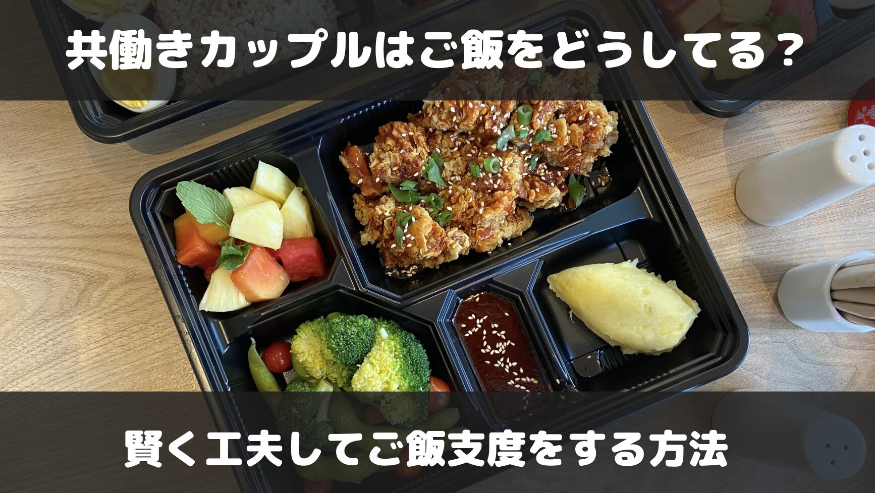 共働きカップルはご飯の支度をどうしてる？フルタイムでも工夫して食事をするには？
