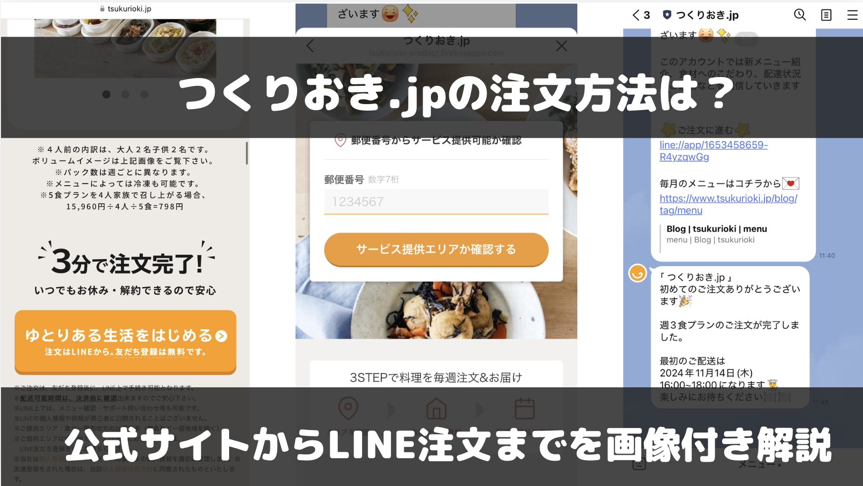 つくりおき.jpの注文方法は？公式サイトからLINE注文までを画像付きで解説