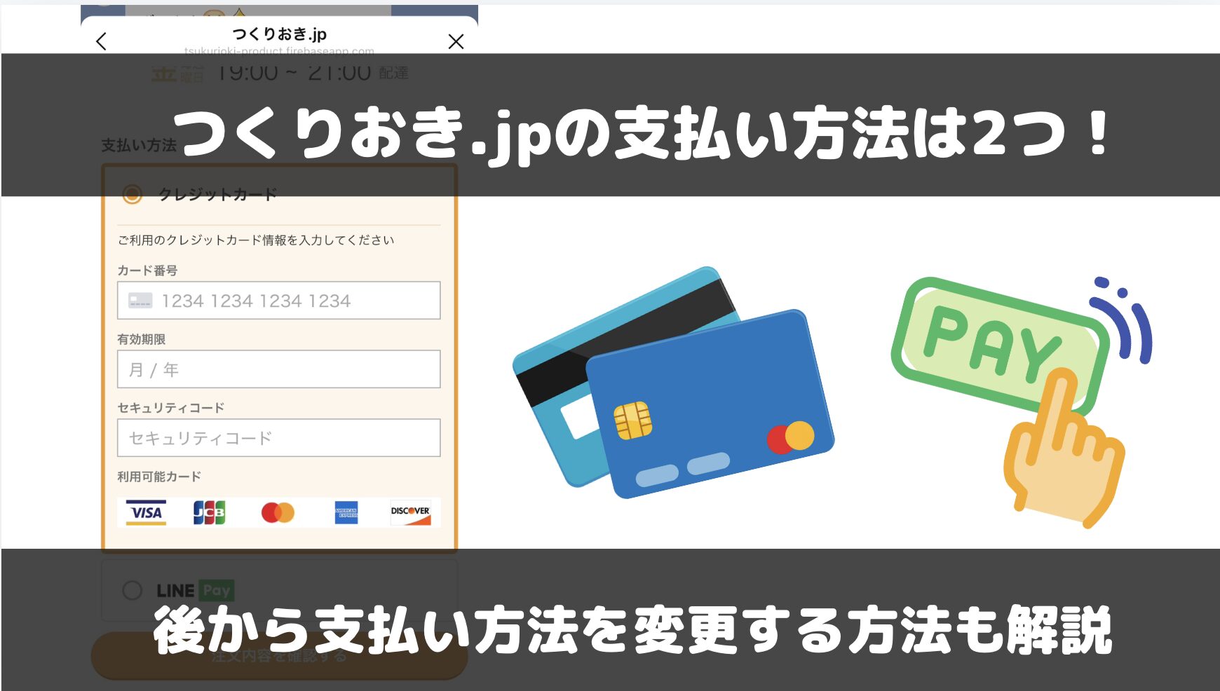 つくりおき.jpの支払い方法と後から変更する方法を解説