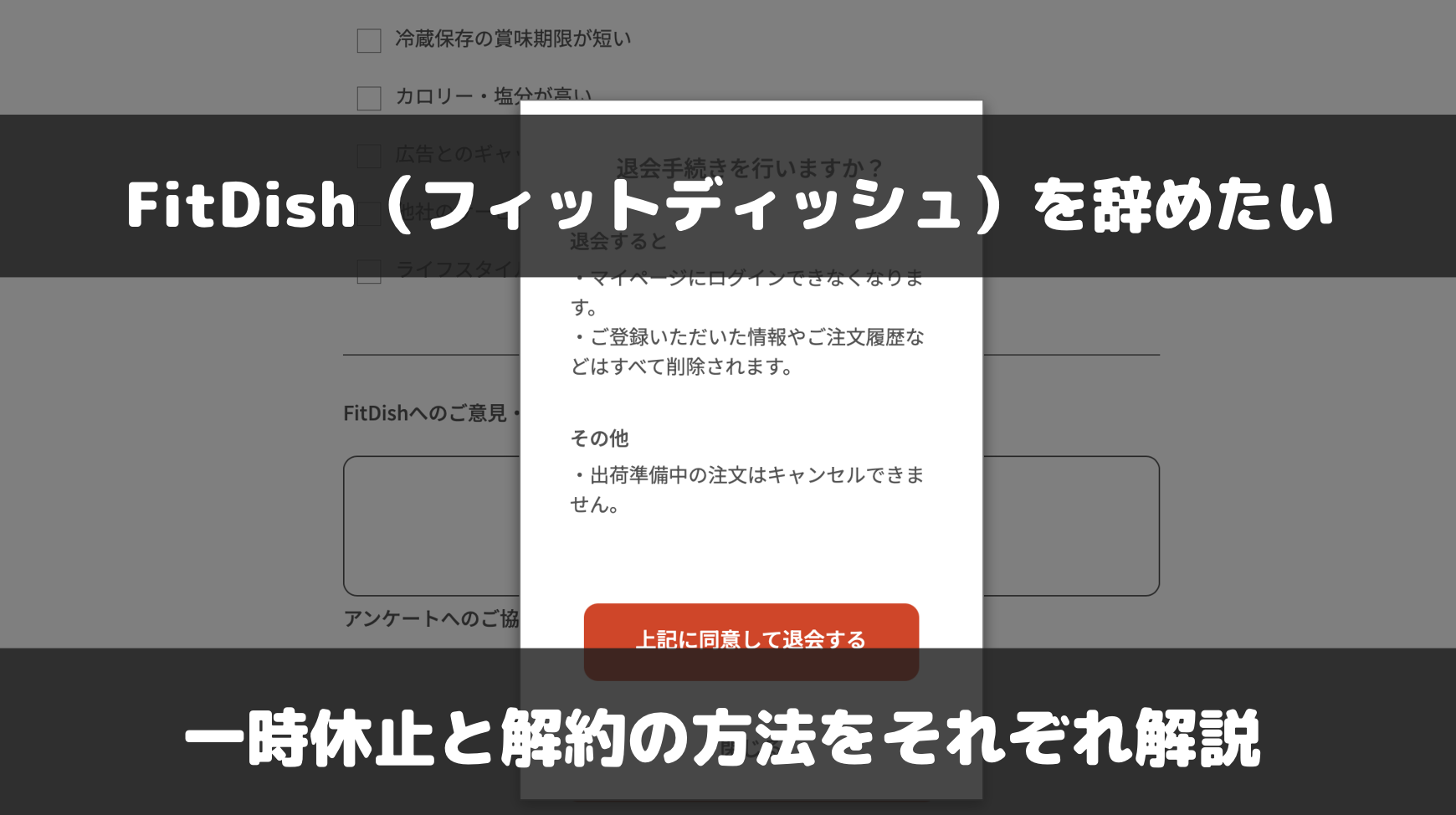 FitDish（フィットディッシュ）の解約方法・一時休止方法を解説