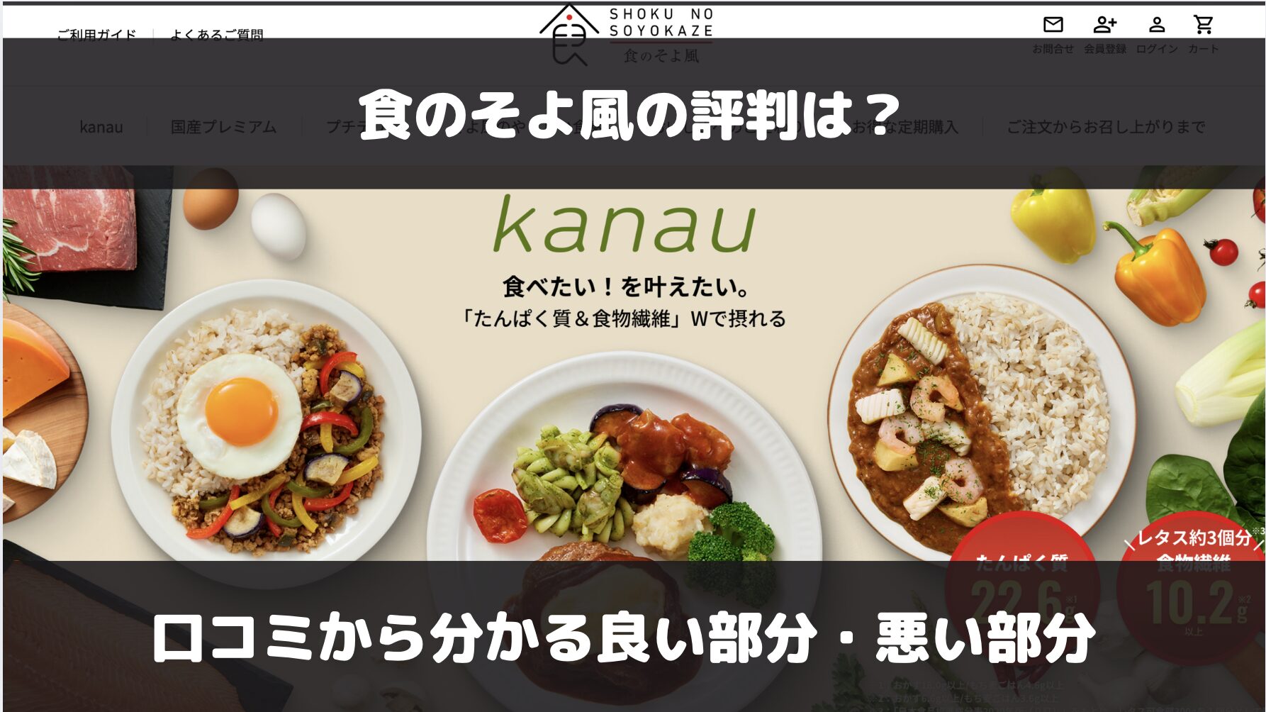 食のそよ風の口コミ・評判とメリット・デメリットを解説